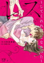 レス~してくれれば、しなかった~ 中/つかさき有/大泉りか【1000円以上送料無料】