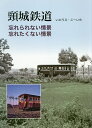 頸城鉄道/いのうえこーいち【1000円以上送料無料】