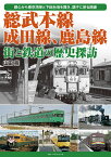 総武本線、成田線、鹿島線街と鉄道の歴史探訪 都心から東京湾岸と下総台地を貫き、銚子に至る路線／山田亮【1000円以上送料無料】