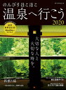 出版社メディアパル発売日2020年04月ISBN9784802153935ページ数128Pキーワードのんびりほこほこおんせんえいこう2020 ノンビリホコホコオンセンエイコウ20209784802153935内容紹介心も体もほっこりできる湯宿を、東日本中心に厳選した一冊です。巻頭では日本有数のリゾート・箱根を特集。「一度は泊まりたい、箱根の名宿」と題し、箱根に点在する名旅館も合わせてご紹介します。大海原や渓谷美、歴史ある街並みを望む絶景の宿、洗練された客室露天でくつろげる宿や美食の数々に心も満たされる宿など、中面ではこだわりの宿をテーマ別に掲載しました。そのほか、読んで為になるコラムや蔵王温泉も特集した盛りだくさんの内容でお届けします。※本データはこの商品が発売された時点の情報です。