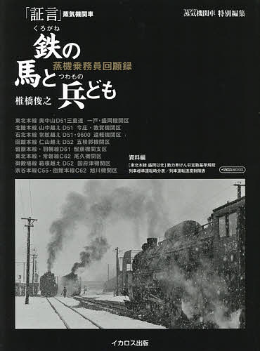 鉄の馬と兵ども 「証言」蒸気機関車 蒸機乗務員回顧録【1000円以上送料無料】