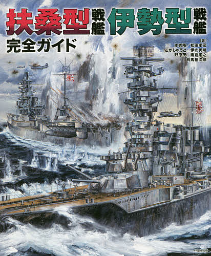 扶桑型戦艦伊勢型戦艦完全ガイド／本吉隆／松田孝宏／こがしゅうと【1000円以上送料無料】