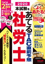 著者TAC株式会社（社会保険労務士講座）(編著)出版社TAC株式会社出版事業部発売日2020年04月ISBN9784813284062ページ数145Pキーワードビジネス書 資格 試験 ほんしけんおあてるたつくちよくぜんよそうしやろうし ホンシケンオアテルタツクチヨクゼンヨソウシヤロウシ たつく／しゆつぱん タツク／シユツパン9784813284062内容紹介【毎年高い的中実績を誇るTACの「あてる」で知識の総仕上げ！】本書は、社労士試験の合格レベルにスムーズに達するよう、難易度を高めに設定したハイレベルな問題で構成した予想模試です。過去の本試験の出題傾向を徹底分析し、重要な基本条文からの頻出事項をおさえることはもちろん、今後出題が予想される最高裁判例や通達等からの予想問題も収載しました。2019年度試験においても、「あてる」からズバリ的中問題が続出している実績のある予想模試です。解答力アップのために、知識のさらなる補強に、あてるをフル活用して、本試験合格の栄冠を勝ちとってください。【本書の特長】1．本試験と同じ形式の模試を2回分！選択式はプラスワン予想つき！最近の本試験で出題の多い「最高裁判例」「通達」等からの予想もたくさん取り入れた、TAC渾身の予想問題です。選択式については、プラスワン予想も収載し、1冊で計3回分の問題が入っています。基本条文対策から難問対策まで、幅広く対策することができます。2．問題冊子は取り外し式！ マークシート解答用紙つき！問題冊子は1回分ずつ取り外しができ、マークシート解答用紙つきです。本試験の予行演習として、まずは解いてみてください。マークシート解答用紙は、無料で何度もご利用いただける、ダウンロードサービスつきです。3．すべての問題に丁寧な解説＆『合格テキスト』の参照ページつき！模試を解いたあとの復習もスムーズです。各問に同シリーズ『よくわかる社労士 合格テキスト』の参照ページを掲載しています。4．巻頭特集で、知識の総仕上げができる！巻頭には直近10年分の本試験傾向をまとめた「ズバリ出題論点」や、「最重要ポイントまるごとチェック！」として、直近2年分の法改正をまとめた「法改正トピックス」、読むだけで重要論点を一気に確認できる「重要論点ミニ講義」を掲載しました。※本データはこの商品が発売された時点の情報です。