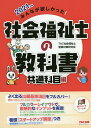 みんなが欲しかった!社会福祉士の教科書 2021年版共通科目...
