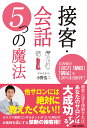 接客・会話5つの魔法 お客様の「喜び」「納得」「満足」を120%引き出す!/小野浩二【1000円以上送料無料】
