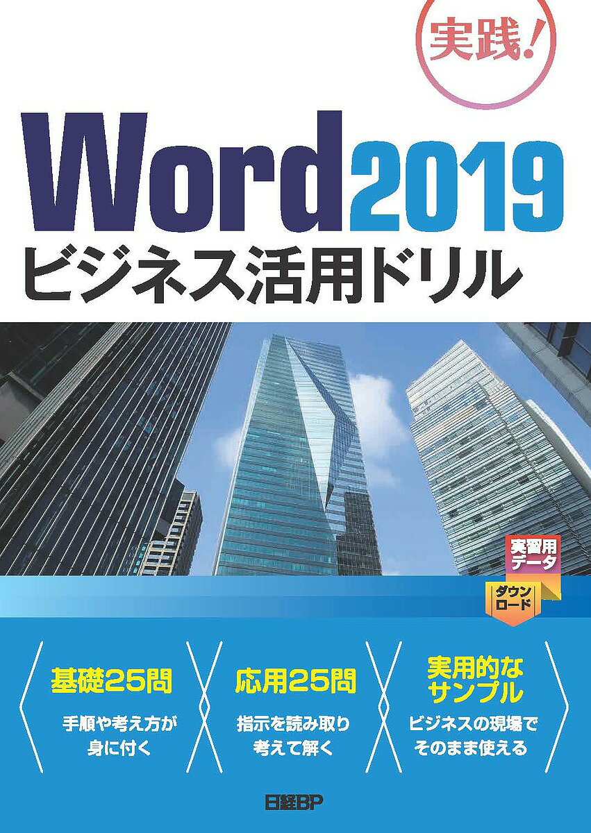 Word 2019ビジネス活用ドリル 実践 ／山崎紅【1000円以上送料無料】