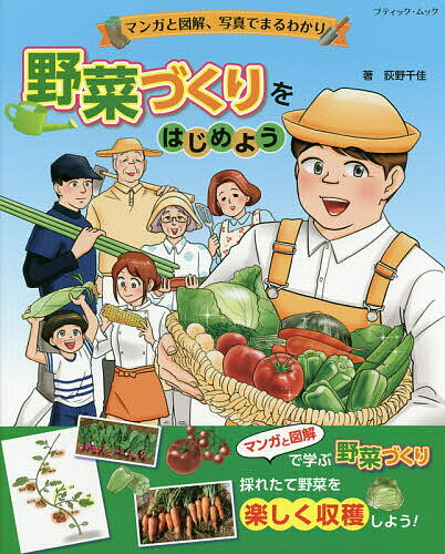 【送料無料】野菜づくりをはじめよう マンガと図解、写真でまるわかり／荻野千佳