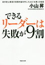 できるリーダーは失敗が9割 自分史上最高の営業利益を手に入れる「仕事」の極意/小山昇【1000円以上送料無料】