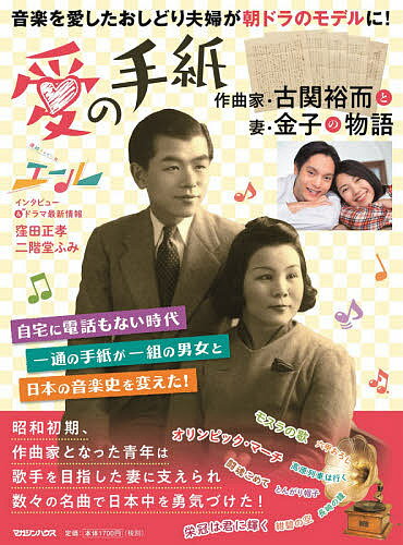 愛の手紙 作曲家・古関裕而と妻・金子の物語／マガジンハウス【1000円以上送料無料】のサムネイル