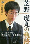 囲碁・歴代最年少名人芝野虎丸の軌跡／芝野龍之介【1000円以上送料無料】