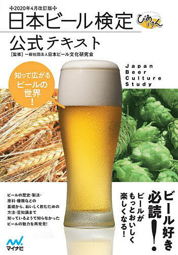 日本ビール検定公式テキスト　知って広がるビールの世界！　2020年4月改訂版／日本ビール文化研究会【1000円以上送料無料】