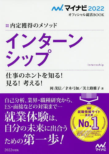 【送料無料】インターンシップ 内定獲得のメソッド 〔2022〕 仕事のホントを知る!見る!考える!/岡茂信/才木弓加/美土路雅子