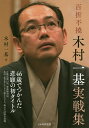 著者木村一基(著)出版社日本将棋連盟発売日2020年04月ISBN9784839972813ページ数291Pキーワードひやくせつふとうきむらかずきじつせんしゆう ヒヤクセツフトウキムラカズキジツセンシユウ きむら かずき キムラ カズキ9784839972813内容紹介「百折不撓」——何度失敗しても信念を曲げないこと。本書は46歳、7度目の挑戦で悲願の初タイトルを獲得した木村一基王位の実戦集です。[第1部 自戦記編]では将棋の詳しい内容だけでなく、「順位戦の大変さは分かっていたつもりでしたが、A級の根性を教えられた」（対藤井猛九段戦）、「局後の感想戦では、これまで応援してくれた人の顔が脳裏に浮かび、不覚にも涙が……」（対深浦王位戦）、「タイトルが自分には縁のないもののように思えた」（対羽生王位戦）など、普段は見せない胸の内を正直に明かしています。また[第2部 棋譜解説編]では、弟子の高野智史五段が解説を担当。「▲4九歩の先受けが印象的。受け師の片鱗が垣間見える」、「△7一角に始まり、要所での正確な受けが師匠らしい」、「中盤の△3三玉、あの一手を見ただけで誰の将棋か分かる」など、木村王位を誰よりも知る棋士の一人として、その魅力を余すことなく伝えています。自戦記編13局のうち5局が敗局なのは実戦集としては珍しいことですが、どの将棋も歯を食いしばって戦ってきた意味のある軌跡です。ぜひ、将棋盤に並べて鑑賞していただきたいと思います。※本データはこの商品が発売された時点の情報です。目次第1部 自戦記編（第39期王位戦挑戦者決定リーグ白組（平成10年3月30日）村山聖九段の絶局—対 村山聖八段/第14期竜王戦挑戦者決定三番勝負第1局（平成13年9月1日）五段で挑戦者決定三番勝負に進出 そこで起きた事件—対 羽生善治四冠/第33期新人王戦決勝三番勝負第3局（平成14年10月11日）六段で初優勝—対 鈴木大介七段/第18期竜王戦七番勝負第1局（平成17年10月25、26日）タイトル戦の初舞台を踏む—対 渡辺明竜王/第66期A級順位戦（平成19年8月1日）A級の初舞台—対 藤井猛九段 ほか）/第2部 棋譜解説編（第69期棋聖戦一次予選（平成9年5月14日）デビュー戦は攻めて勝つ—対 池田修一六段/第70期棋聖戦二次予選千日手指し直し局（平成10年9月14日）受け師の片鱗—対 真部一男八段/第57期順位戦C級2組（平成10年12月15日）攻め駒を責める—対 沼春雄六段/第49期王将戦一次予選（平成11年3月12日）手に汗握る終盤の攻防—対 真田圭一六段/第58期順位戦C級1組（平成11年8月24日）技の掛け合い勝負を制す—対 中田功六段 ほか）