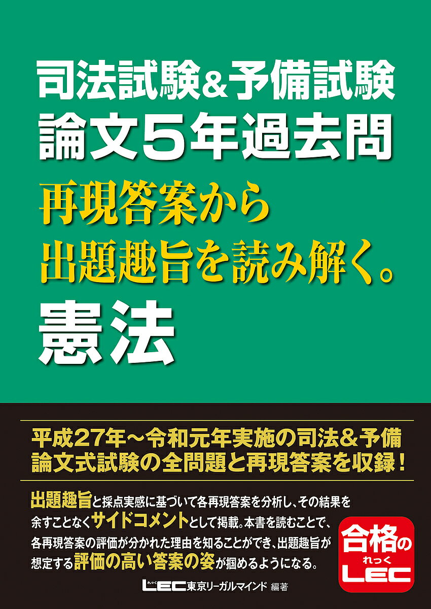 司法試験&予備試験論文5年過去問再現答案から出題趣旨を読み解く。憲法／東京リーガルマインドLEC総合研究所司法試験部【1000円以上送料無料】