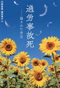 過労事故死 隠された労災／川岸卓哉／渡辺淳子【1000円以上送料無料】