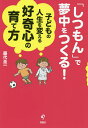 「しつもん」で夢中をつくる!子どもの人生を変える好奇心の育て方/藤代圭一【1000円以上送料無料】