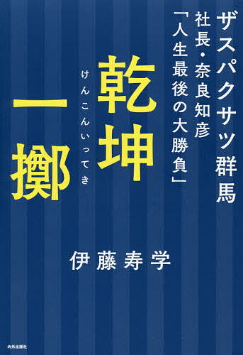 乾坤一擲 ザスパクサツ群馬社長・奈良知彦「人生最後の大勝負」／伊藤寿学【1000円以上送料無料】