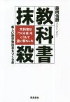 教科書抹殺 文科省は「つくる会」をこうして狙い撃ちした／藤岡信勝／新しい歴史教科書をつくる会【1000円以上送料無料】