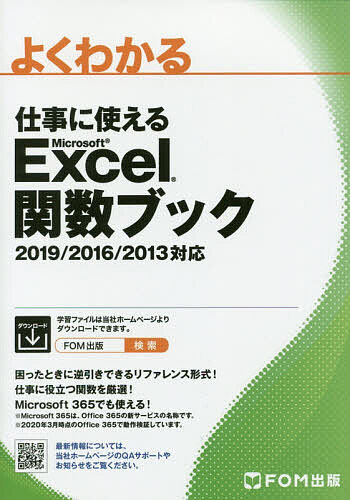 著者富士通エフ・オー・エム株式会社(著)出版社FOM出版発売日2020年05月ISBN9784865104264ページ数248Pキーワードよくわかるしごとにつかえるまいくろそふとえくせる ヨクワカルシゴトニツカエルマイクロソフトエクセル ふじつう／えふお−えむ／かぶし フジツウ／エフオ−エム／カブシ9784865104264内容紹介「複数の条件を満たす数値の最大値を求める」のような目的別の見出しで、使いたい関数がすぐに探せる！日常の集計や分析など、仕事に役立つ関数119個をご紹介。これらの関数を知っていれば、作業効率が格段にアップ！関数の入力方法の説明だけではなく、具体的な使用例もご紹介。利用シーンをイメージしながら学習できる！※本データはこの商品が発売された時点の情報です。目次関数の基礎知識/数学／三角関数/論理関数/日付／時刻関数/統計関数/検索／行列関数/情報関数/財務関数/文字列操作関数/データベース関数/エンジニアリング関数