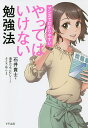 マンガでわかりやすいやってはいけない勉強法/石井貴士/酒井だんごむし/さとうねこ【1000円以上送料無料】