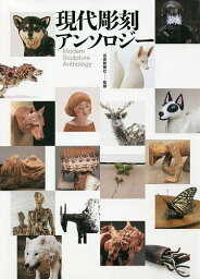 現代彫刻アンソロジー／芸術新聞社【1000円以上送料無料】