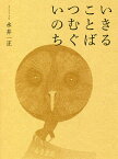 いきることばつむぐいのち／永井一正【1000円以上送料無料】