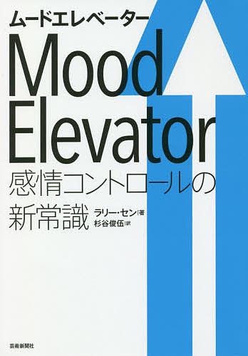 ムードエレベーター 感情コントロールの新常識／ラリー・セン／杉谷俊伍【1000円以上送料無料】