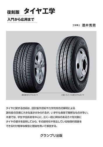 【送料無料】タイヤ工学 入門から応用まで 復刻版／酒井秀男