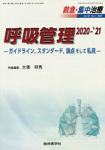 【送料無料】救急・集中治療 Vol32No1(2020)