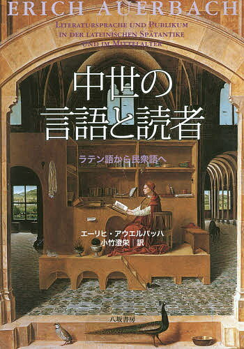 中世の言語と読者 ラテン語から民衆語へ 新装版／エーリヒ・アウエルバッハ／小竹澄栄