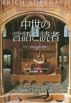 中世の言語と読者 ラテン語から民衆語へ 新装版／エーリヒ・アウエルバッハ／小竹澄栄【1000円以上送料無料】