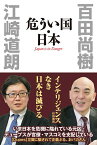 危うい国・日本／百田尚樹／江崎道朗【1000円以上送料無料】