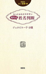 もっともわかりやすい現代式姓名判断／ジュヌビエーヴ・沙羅【1000円以上送料無料】