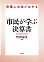 市民が学ぶ決算書 企業と社会がわかる/野中郁江【1000円以上送料無料】