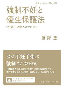 強制不妊と優生保護法 “公益”に奪われたいのち/藤野豊【1000円以上送料無料】