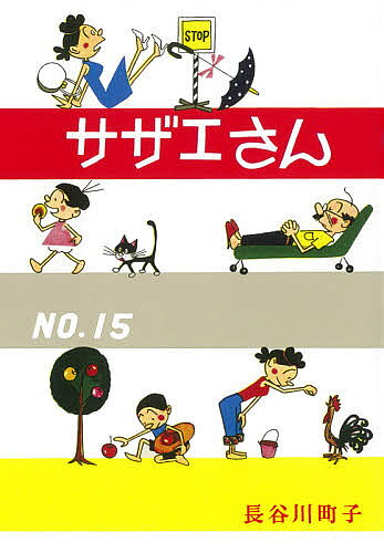 【送料無料】サザエさん 15／長谷川