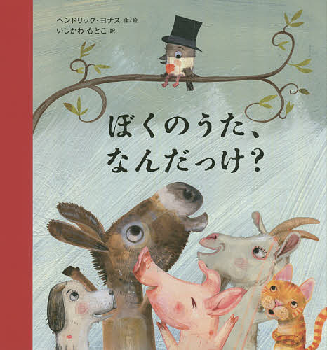【送料無料】ぼくのうた、なんだっけ?／ヘンドリック・ヨナス／絵いしかわもとこ