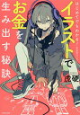 はじめてでもわかる!イラストでお金を生み出す秘訣/虎硬【1000円以上送料無料】