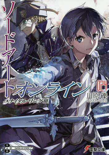 【送料無料】ソードアート オンライン 24／川原礫