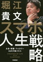 スマホ人生戦略　お金・教養・フォロワー35の行動スキル／堀江貴文【1000円以上送料無料】