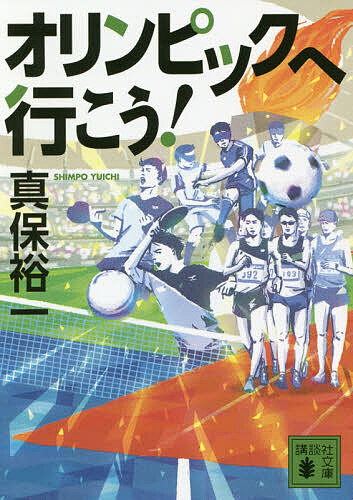 オリンピックへ行こう!／真保裕一【1000円以上送料無料】