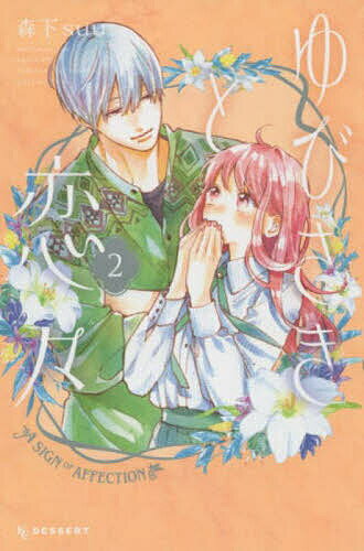 Horror C - 【送料無料】ゆびさきと恋々 2／森下suu