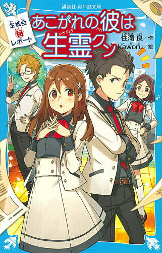 著者住滝良(作) kaworu(絵)出版社講談社発売日2020年05月ISBN9784065195758ページ数221Pキーワードプレゼント ギフト 誕生日 子供 クリスマス 子ども こども あこがれのかれわいきりようくんこうだんしやあおい アコガレノカレワイキリヨウクンコウダンシヤアオイ すみたき りよう かおる スミタキ リヨウ カオル9784065195758内容紹介主人公の松本杏（まつもとあん）は平坂城址高校附属中学校の2年生。趣味は二次創作だけど、恥ずかしくて秘密ににしている。生徒会役員をやっていて、朝の授業前や昼休み、放課後には、生徒会長は2年生の福内嘉代（福内かよ）、副会長は2年生の吉野将大（よしのしょうた）といっしょに、生徒会室にいることが多い。でも自分は役に立てていないと思っていて、自信はイマイチ。ある朝、学校の最寄り駅で大学生風の男に脅された杏は、学校一のイケメンといわれる登坂優季（とさかゆうき）に助けられる。ところが登校直後、登坂は倒れて病院に運ばれる。彼は幽体離脱し、生霊となって杏だけに見える存在になっていた。そのころ起きた美術室の盗難事件の犯人に仕立て上げられた登坂。生霊の彼の疑いを晴らすため、彼に代わって杏は奔走する。事件の裏には、優等生の美少女とある大人が関係していた——。城跡近くにある学校なので、さまざまな霊的事件を解決してきたという生徒会。この生徒会を舞台に杏が活躍していく、シリーズの第1巻。個性的な会長と副会長との3人で、お話が展開していきます。＜小学校中級から すべての漢字にふりがなつき＞※本データはこの商品が発売された時点の情報です。