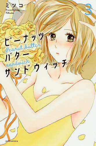 【送料無料】ピーナッツバターサンドウィッチ 3／ミツコ