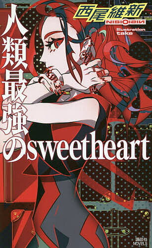【送料無料】人類最強のsweetheart／西尾維新