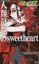 人類最強のsweetheart／西尾維新