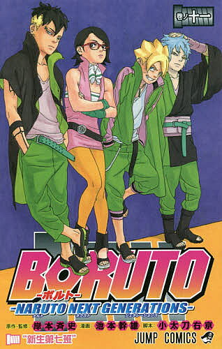 【送料無料】BORUTO NARUTO NEXT GENERATIONS 巻ノ11／岸本斉史／池本幹雄／小太刀右京