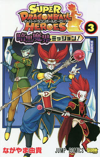 スーパードラゴンボールヒーローズ暗黒魔界ミッション! 3／ながやま由貴【1000円以上送料無料】