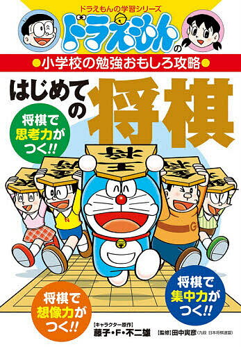 はじめての将棋／藤子・F・不二雄／田中寅彦【1000円以上送料無料】