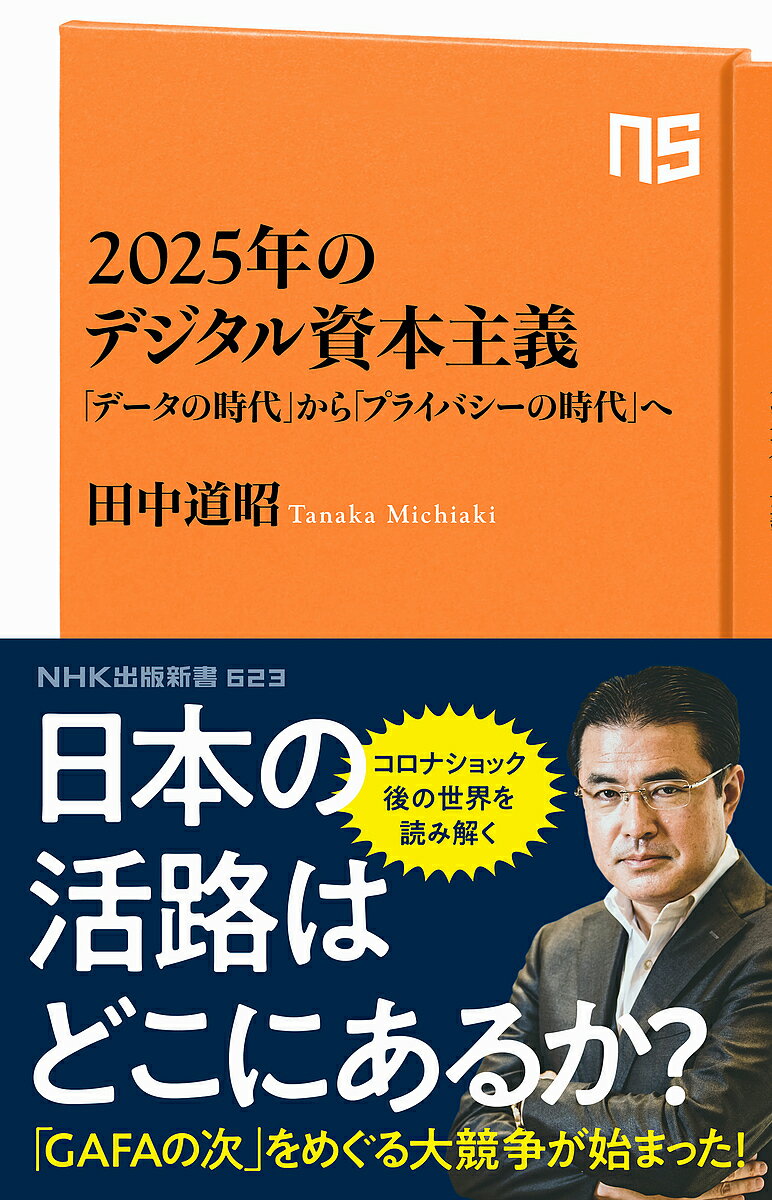 2025年のデジタル資本主義 「データの時代」から「プライバシーの時代」へ／田中道昭【1000円以上送料無料】